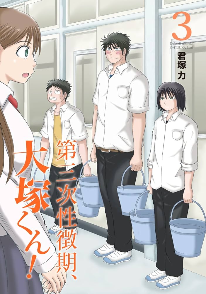 Amazon.co.jp: 第三次性徴期、大塚くん! (3) (ガンガン